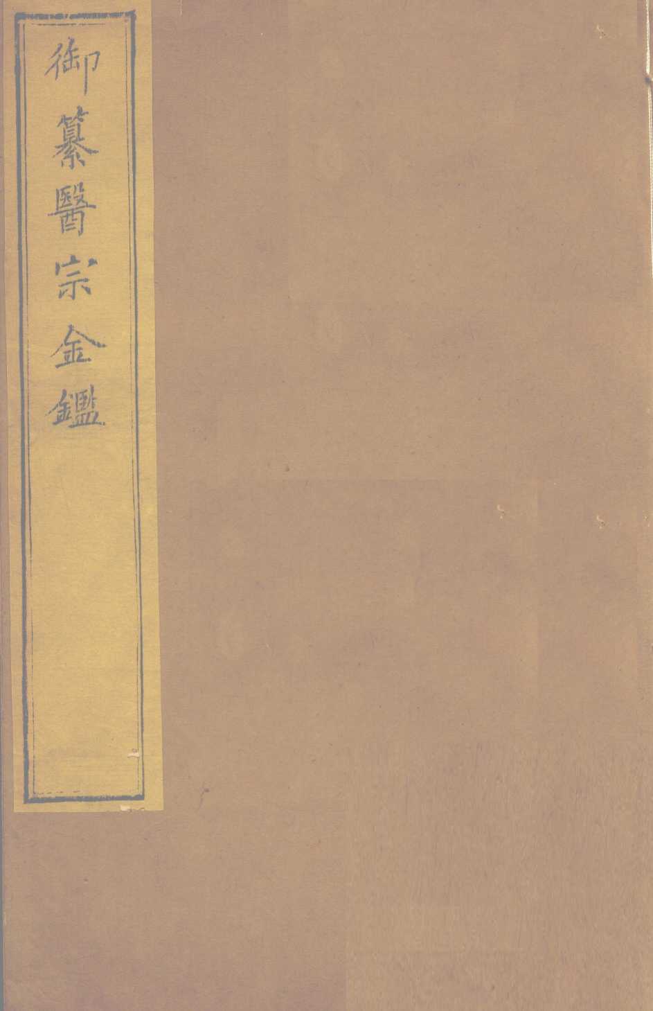 御纂医宗金  卷63